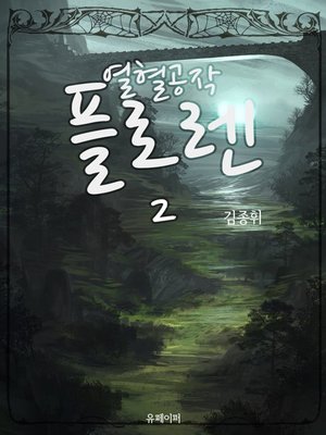 cover image of 열혈공작 플로렌 2권